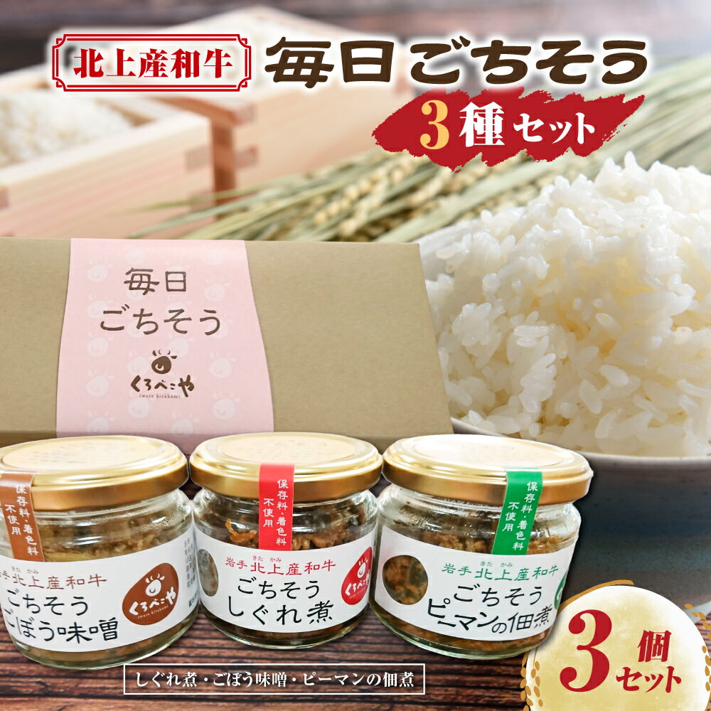 【ふるさと納税】くろべこや 黒毛和牛使用 毎日ごちそう3種セット 牛時雨煮 牛ごぼう味噌 牛ピーマンの佃煮 岩手県 北上市 C0075 （お肉のたかゆう） 瓶詰 牛加工品 瓶詰め 保存料不使用 調味料 にも おかず ギフト 贈り物 お中元 お歳暮