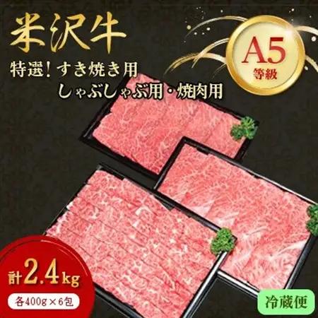 【特選米沢牛A-5】すき焼き用・しゃぶしゃぶ用・焼肉用各400g×2包　計2.4kgセット(冷蔵便)_肉 すき焼き 牛肉 すきやき スキヤキ  肉 しゃぶしゃぶ 牛肉 牛しゃぶ  肉 焼肉 牛肉 やき