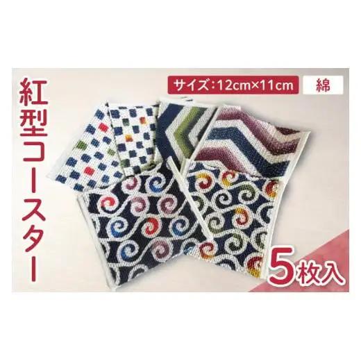 紅型コースター 5枚セット｜コースター 手染め 雑貨 染物 オリジナル おまかせ セット 沖縄県 豊見城市(CZ015)
