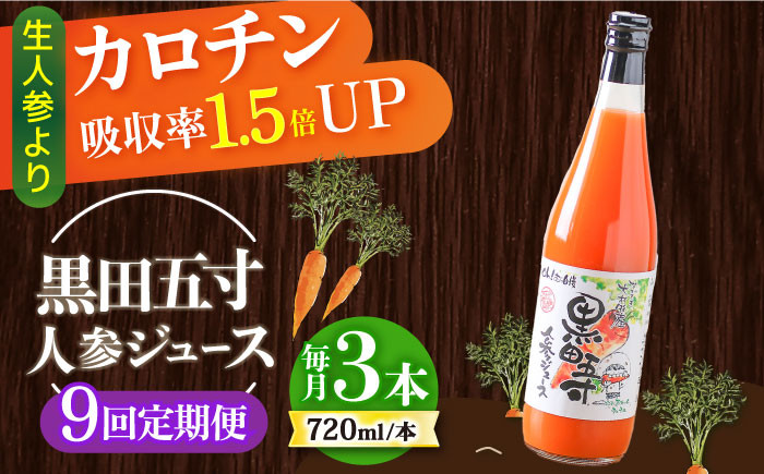 
            【9回定期便】黒田五寸人参ジュース720ml 3本セット / ジュース じゅーす にんじん ニンジン 人参 ニンジンジュース 人参ジュース 野菜ジュース やさいジュース ドリンク 飲料水 / 大村市 / おおむら夢ファームシュシュ[ACAA110]
          