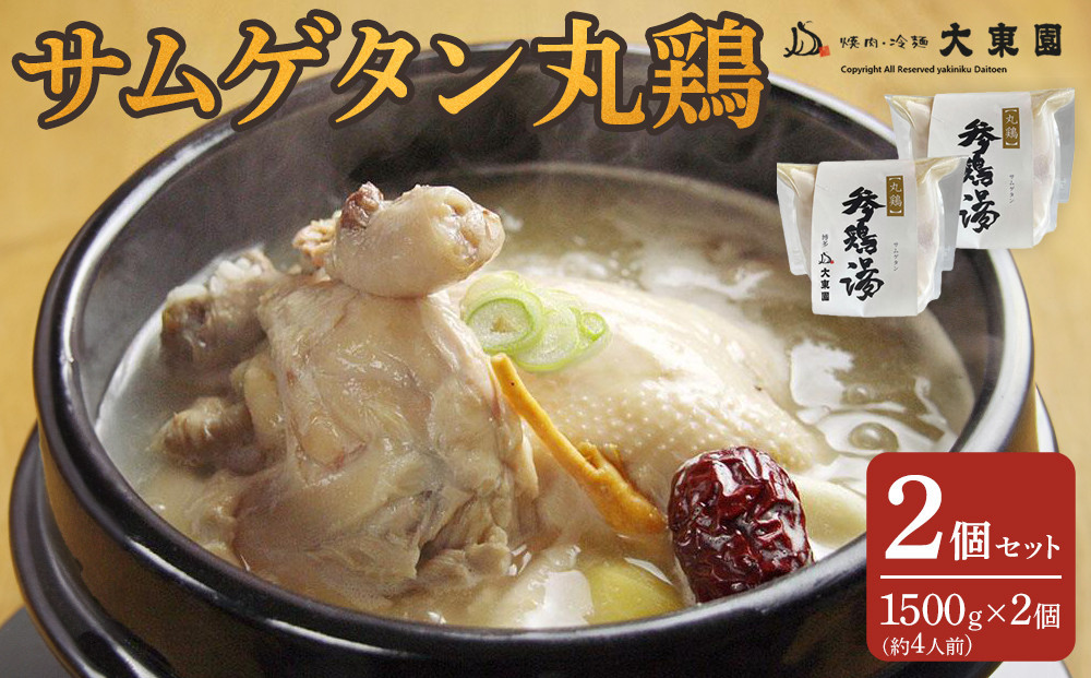 
【福岡市】サムゲタン丸鶏２個セット
