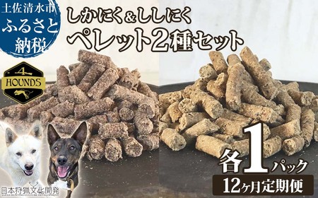 【12回定期便】無添加ドッグフード：しかにく＆ししにくペレットセット（各100g×1P）【J00176】
