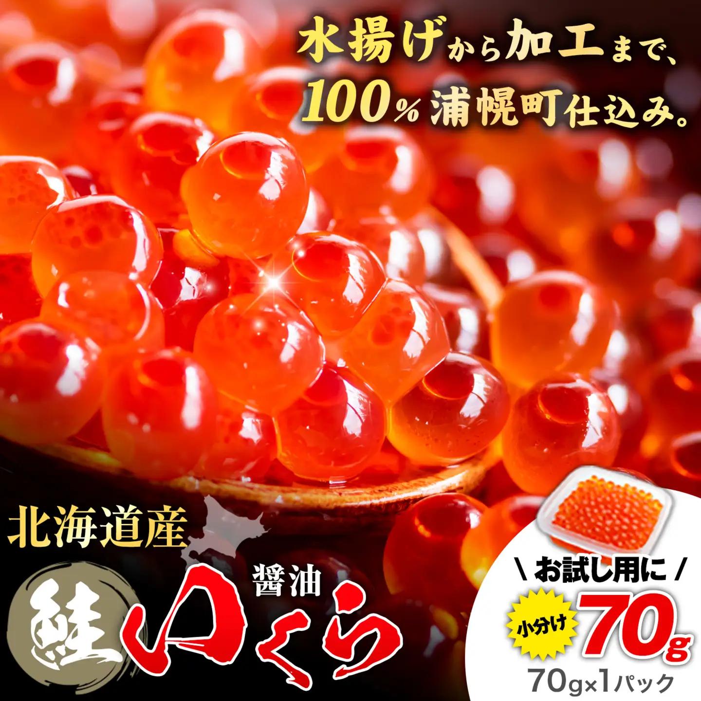 北海道産 いくら 醤油漬け 70g タレなし 小分け