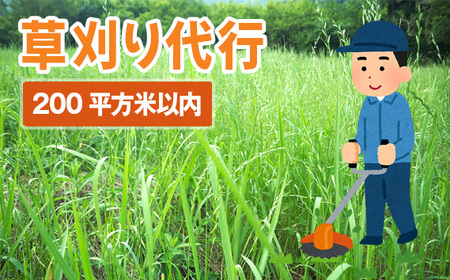 草刈り代行サービス（200平方メートル以内） No.757