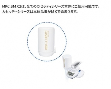 トレビーノ（R） カセッティシリーズ 交換用カートリッジMKC．SMX2 [BC003] | 浄水器 東レ カートリッジ 交換用