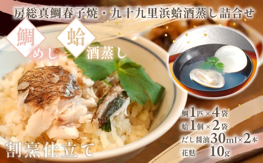 
                  房総真鯛春子焼・九十九里浜蛤酒蒸し詰合せ　MH50/ 鯛 たい タイ 真鯛 マダイ はまぐり 蛤 ハマグリ 酒蒸し 鯛めし ギフト お歳暮 お祝い 惣菜 おつまみ/KTRB007
                