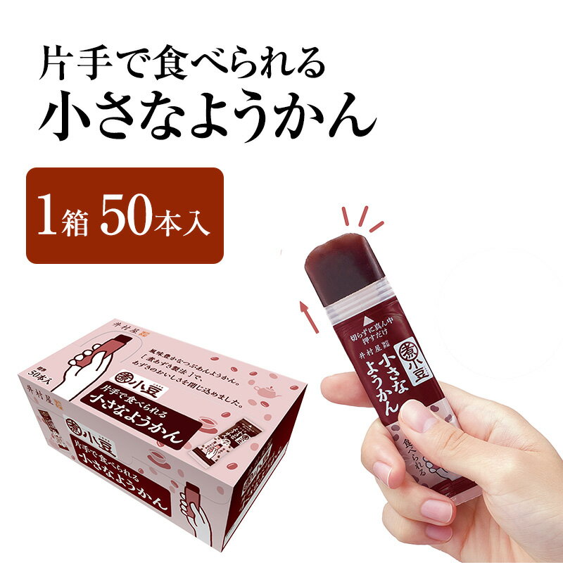 【ふるさと納税】片手で食べられる小さなようかん1箱（標準50本入） ミニようかん ひとくち羊羹 スティック スイーツ 和菓子 おやつ お菓子 あずき 間食 栄養補給 登山 行動食 大容量 まとめ買い ポリフェノール　和菓子・ようかん・羊羹