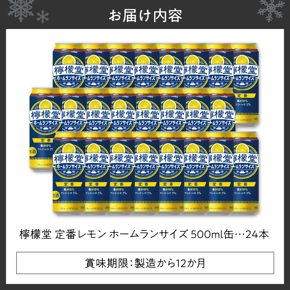 檸檬堂 定番レモン ホームランサイズ 500ml缶×24本