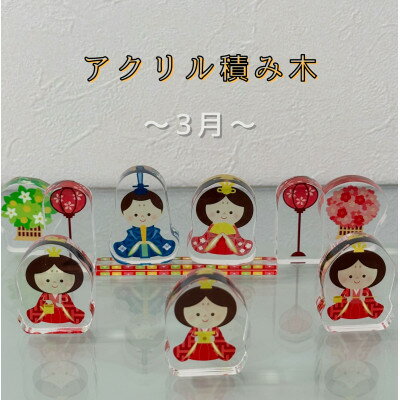 【ふるさと納税】季節のアクリル積み木　収納ケース付～3月～【1569608】