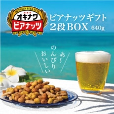 サン食品のオキナワビアナッツギフト2段BOX