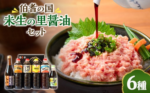 
                  伯耆の国・米生の里醤油詰合せ(合計6本)
                