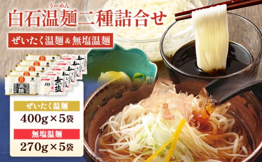 白石温麺二種詰合せ(ぜいたく温麺&無塩温麺) | そうめん 国産 麺 温麺 うーめん 食べ比べ 400g×5袋 270g×5袋 計10袋 2種 9cm 商標登録 東北大学 干しめん 乾麺 名産 伝統 油 不使用 小麦粉 塩分無添加 手作り ウーメン 味噌汁の具材 鍋の〆 鍋のシメ 鍋のしめ お歳暮 お中元 食べくらべ セット 防災食 お取り寄せ 宮城県 白石市 白石【16002AA0101】