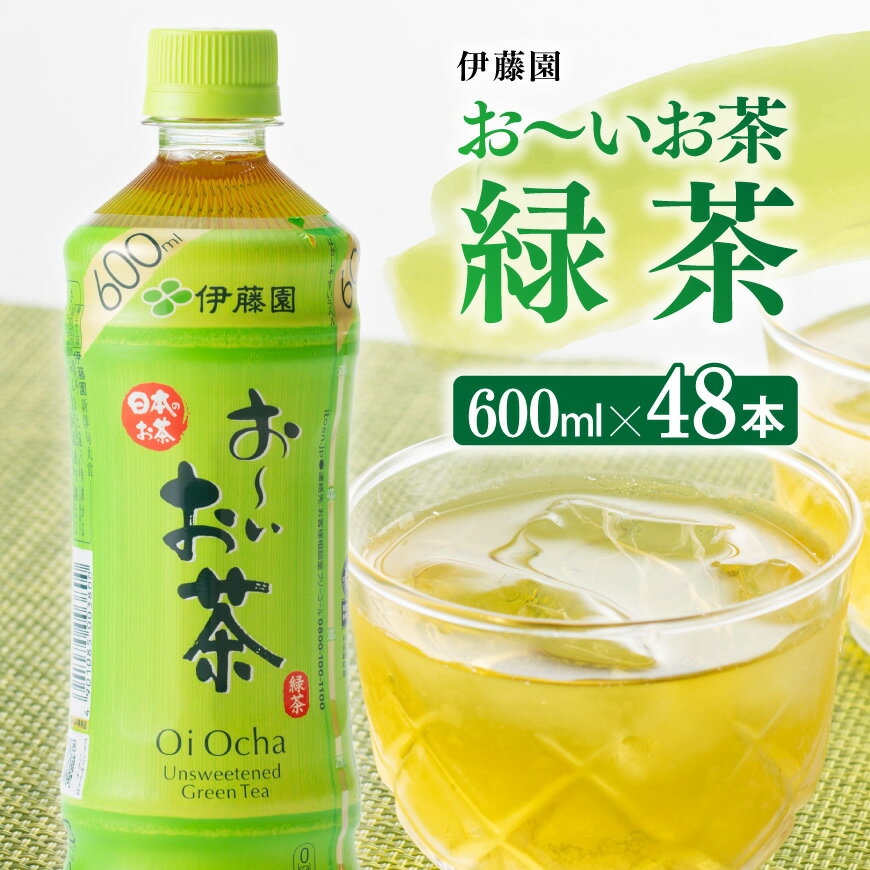 【ふるさと納税】 伊藤園 おーいお茶 緑茶600ml×48本 PET - ペットボトル セット お茶 緑茶 備蓄 ソフトドリンク ケース お〜いお茶 送料無料 D07352