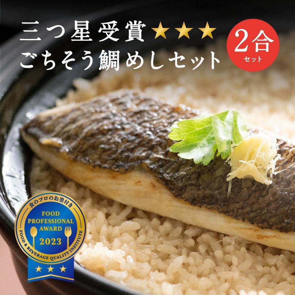 【ふるさと納税】常磐名物【ごちそう鯛めし 2合セット】炊飯器だけで完成 簡単調理 | 骨なし 旨味 出汁 添加物不使用 無添加 三つ星 グルメ 福島県 いわき市 食品 加工食品 和食 人気 おすすめ 送料無料