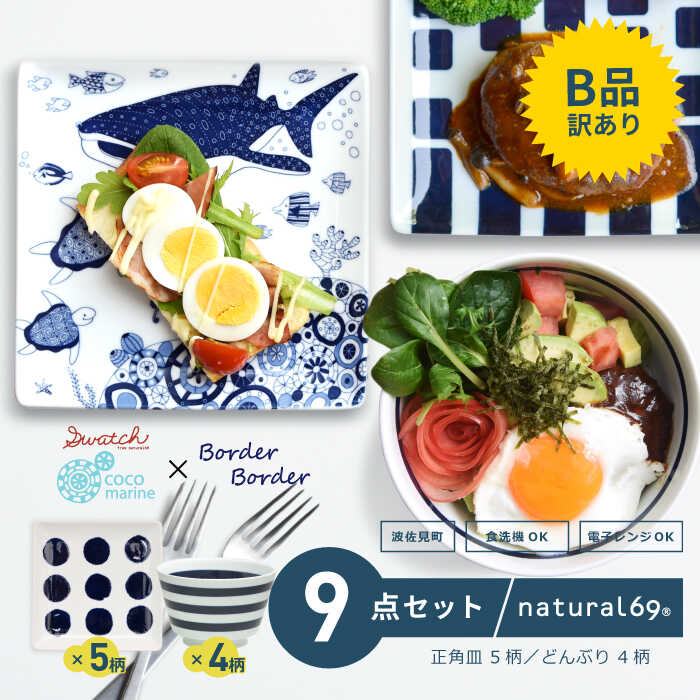 【ふるさと納税】 【 訳あり 】 【 波佐見焼 】 ボーダーボーダー どんぶり 4柄 ( 1本 / 2本 / 3本 / 5本 ) ・ swatch & cocomarine 正角皿 5柄 ( パレット / ポロック / ウッディ / ジンベイザメ / マンタ ) 計9点セット 食器 皿 【 natural69 】 [QA112]