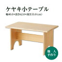 【ふるさと納税】ケヤキ小テーブル