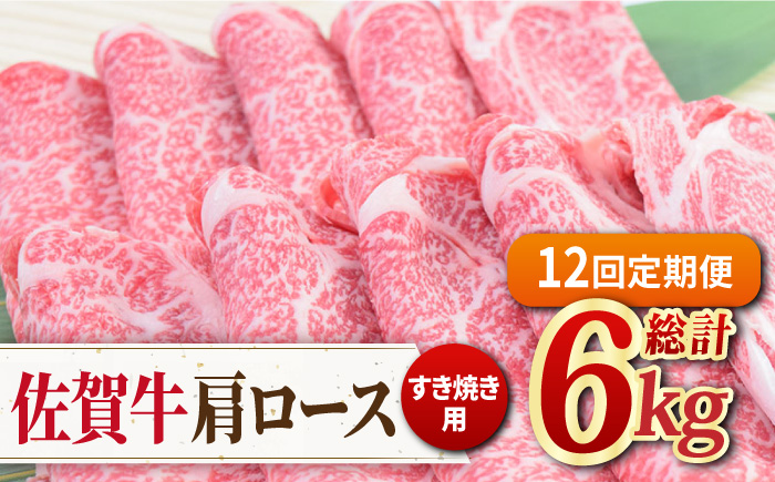 【12回定期便】佐賀牛すきやき用肩ロース 500g ミートフーズ華松/吉野ヶ里町 [FAY095]