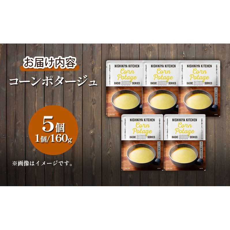 【定期便2ヶ月】スープ コーンポタージュ 5個セット NISHIKIYA KITCHEN レトルト コーンスープ 非常食 保存食 防災食 災害 備蓄 贈り物 プレゼント ギフト ニシキヤキッチン にし