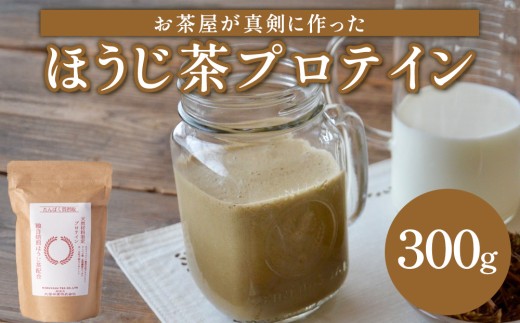 【お茶屋がつくる ほうじ茶プロテイン】300g（お試し用）シェイカーなし ホエイプロテイン 丸安茶業プロテイン 美容 健康 ほうじ茶プロテイン トレーニング プロテイン ぷろていん protein 体づくり ボディメイク アスリート 運動 部活 人気プロテイン ランキング 丸安茶業 滋賀県産プロテイン 滋賀県 甲賀市