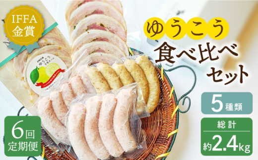 【全6回定期便】長崎伝統柑橘【ゆうこう】食べ比べセット 長崎県/Gris Hause NAGASE [42AACB027] 詰合せ プレゼント おつまみ あらびき ウインナー