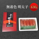 【ふるさと納税】無着色 明太子 430g 辛子明太子 めんたいこ 魚卵 たらこ おつまみ おかず　【鳥栖市】