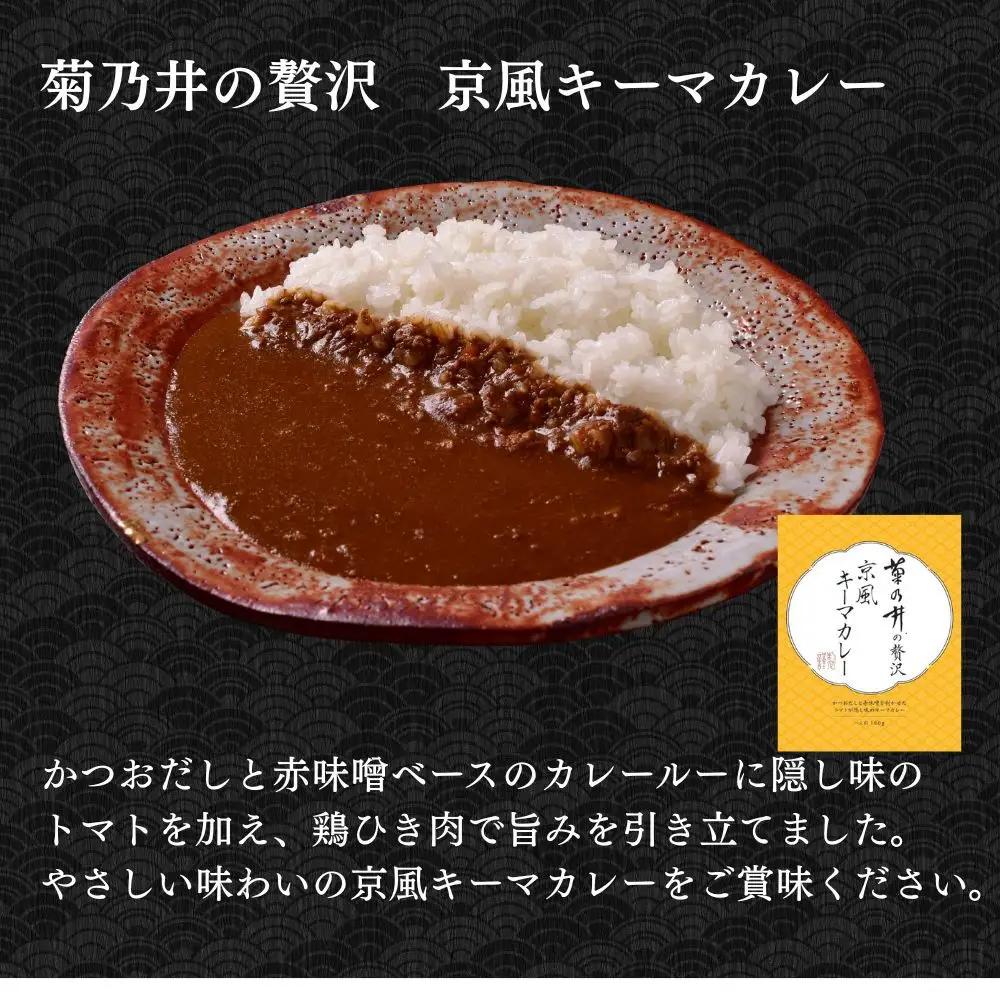 【菊乃井】《料亭のエッセンスを詰め込んだ！》人気カレー食べ比べセット6個入り（ビーフカレー3/キーマカレー3)　［ 京都 料亭 京料理 人気 おすすめ 老舗 グルメ ミシュラン ギフト プレゼント 贈