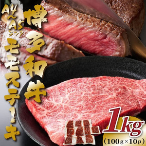 【A4~A5】博多和牛 モモステーキ 約1kg(100g×10p)[BGAB049] モモステーキ 1kg モモステーキ モモステーキ 