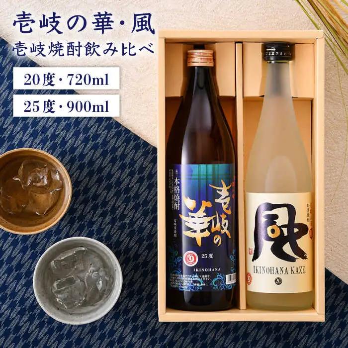 麦焼酎 お酒 飲み比べ 壱岐の華 風 2本 セット 《壱岐市》【壱岐の華】[JAD011] 11000[JAD011]