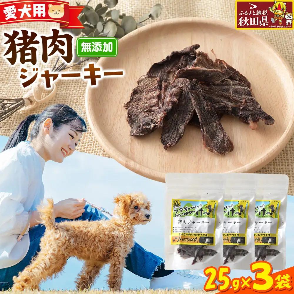ジビエ 愛犬用 猪肉ジャーキー 25g 3袋