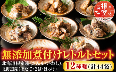 無添加煮付けレトルトセット(さんま・いわし・ほたて・さば・ほっけ) B-09061