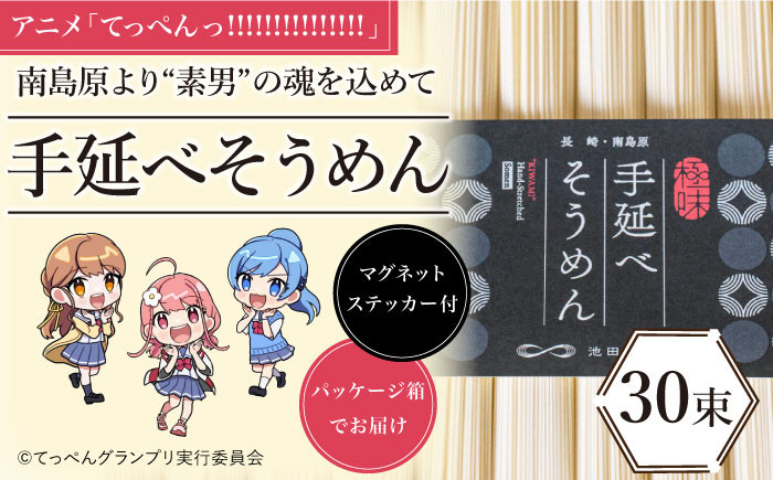 
【アニメ「てっぺんっ!!!!!!!!!!!!!!!」コラボ】島原手延べ そうめん 1.5kg / マグネットステッカー付 / 素麺 麺 乾麺 / 南島原市 / 池田製麺工房 [SDA032]
