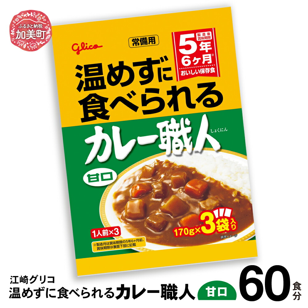 温めずに食べられるカレー職人（甘口）60食セット