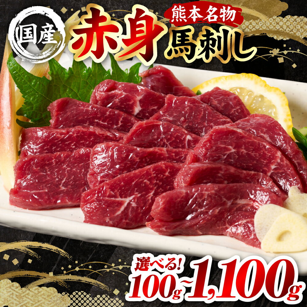 【ふるさと納税】【選べる内容量】 国産 熊本肥育 赤身 馬刺し 100g〜1100g 馬肉 刺し身 刺身 新鮮 ヘルシー おつまみ 晩酌 贈り物 真空パック ブロック 冷凍 熊本県 八代市 送料無料