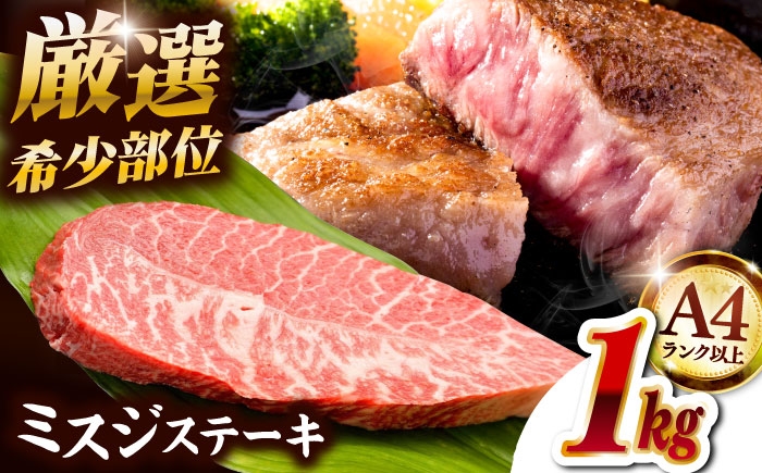
                  【厳選希少部位】【A4ランク以上】博多和牛ミスジステーキ 1kg（100g×10p） ▼ ステーキ 希少部位 牛 和牛 国産 国産牛 ブランド牛 牛肉 肉 赤身 霜降り みすじ 冷凍 福岡 博多 桂川町/株式会社MEAT PLUS [ADAQ104]
                