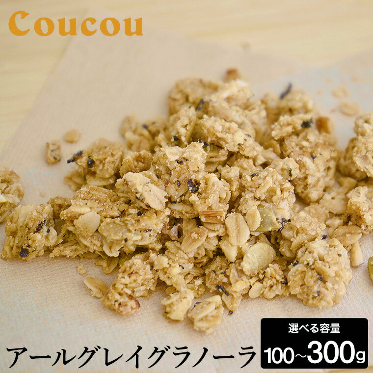 【ふるさと納税】アールグレイ グラノーラ 100g・200g・300g / オーガニックグラノーラ 手作り 紅茶 ベルガモットの香り 朝食 軽食 おやつ 常温保存 シリアル 牛乳 スムージーボール ヨーグルト アイスクリーム Cafe Coucou カフェ ククー