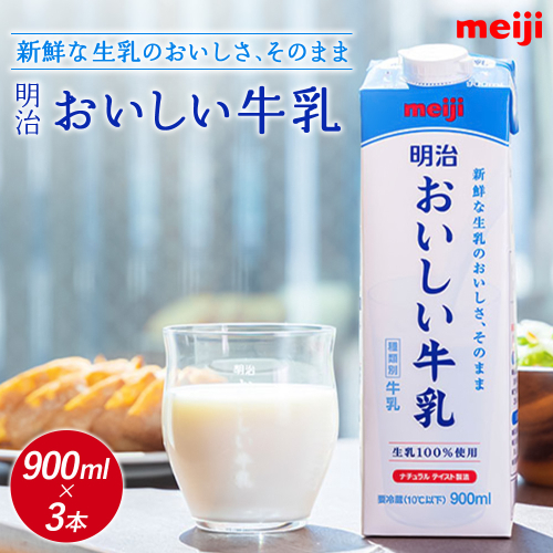 【！9/30で受付終了！】《配送地域限定》明治おいしい牛乳 900ml【3本】【73003801】