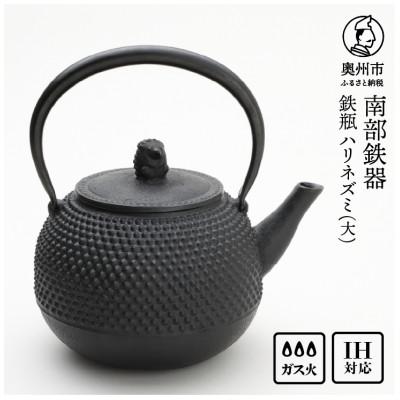 ふるさと納税 奥州市 南部鉄器 鉄瓶 ハリネズミ(大) 1.6L【村上 怜 作】 IH調理器 伝統工芸品 [Y0121]