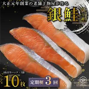 【定期便全3回4ヶ月毎】 銀鮭 切り身 10枚 銀鮭