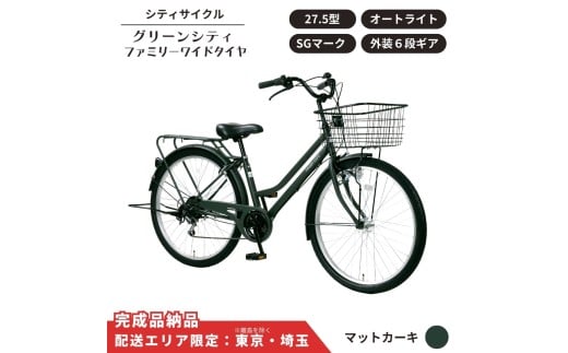 自転車 シティサイクル 27.5型  グリーンシティ ファミリーワイドタイヤ 外装6段変速 オートライト ローラーブレーキ［マットカーキ］ 配送エリア 東京 ・埼玉限定 通学自転車 通勤自転車 27.5インチ 完成品納品 子ども乗せ自転車