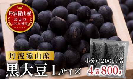丹波篠山産黒大豆（乾物・R7年産新物）200g×4袋 黒豆  CD109