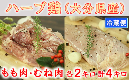 
大分県産 ハーブ鶏計4kg（もも肉・むね肉 各2kg） 鶏肉 冷蔵 国産 もも むね 4キロ ＜153-002_5＞
