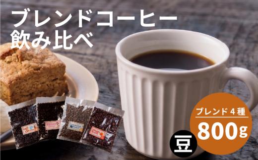 【選べる！ブレンド】 訳あり コーヒー 豆 還元率 高い 4種 各200g ブレンド オリジナル ランキング 珈琲 珈琲豆 coffee COFFEE ランキング 美味しい 飲み比べ 飲み比べセット お取り寄せ 自家焙煎 焙煎 ドリップ