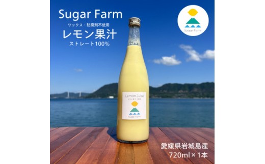 
                  シュガーファーム 丸搾りレモン果汁　720ml×1本 レモン果汁 レモンジュース ストレート ワックス不使用 防腐剤不使用 国産 レモン 国産レモン 果汁 100% レモン
                