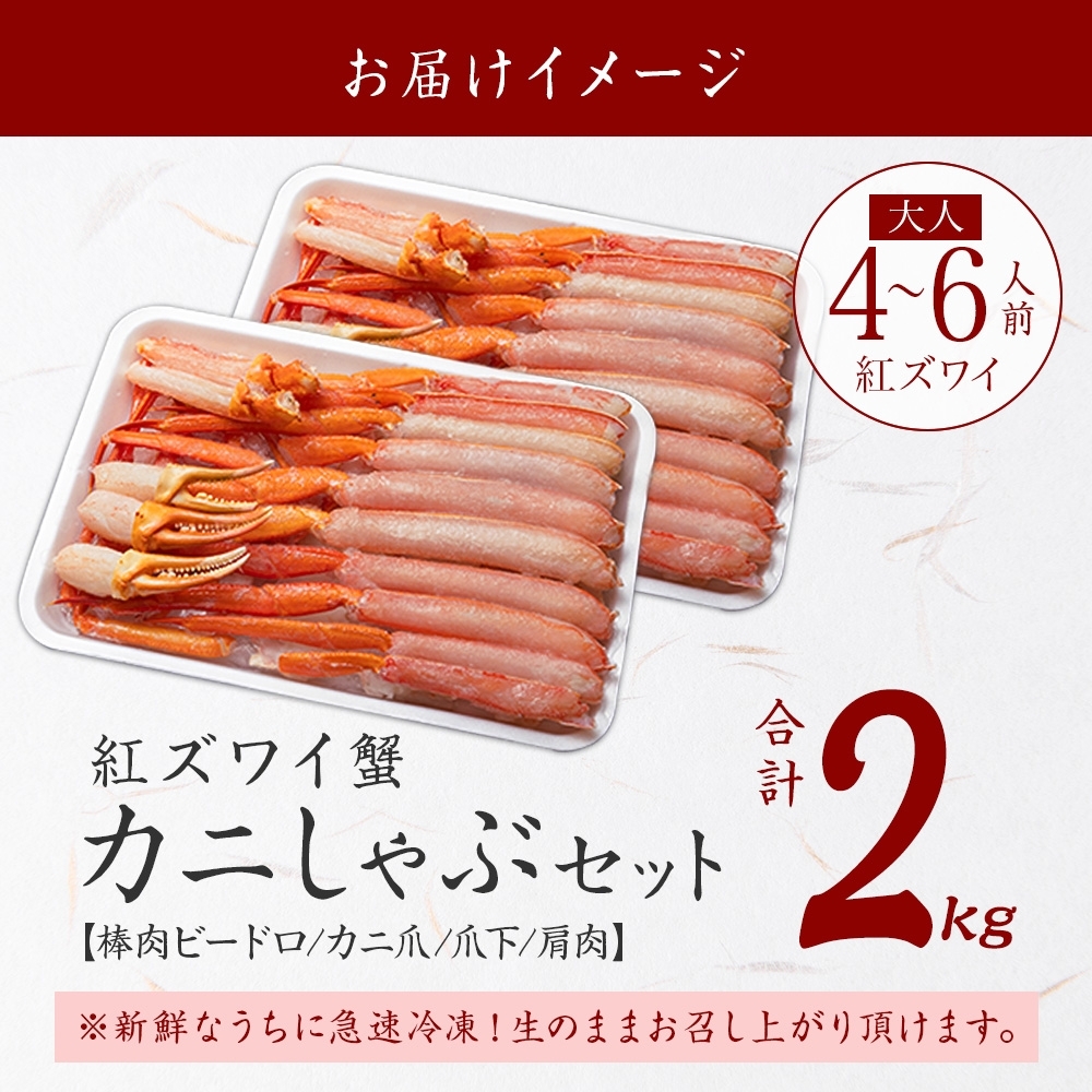 2264.  紅ズワイ 蟹しゃぶ ビードロ 2kg 生食可 紅ずわい カニしゃぶ かにしゃぶ 蟹 カニ しゃぶしゃぶ カット済 送料無料 北海道 弟子屈町_イメージ4