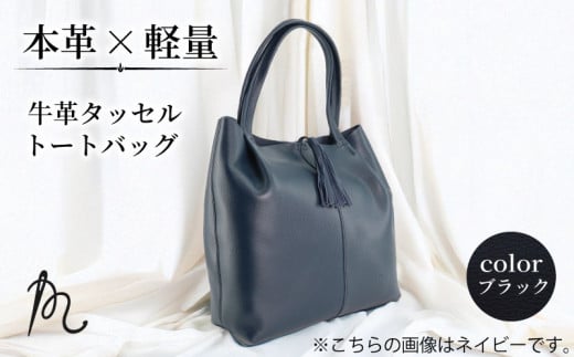 本革 日本製 トートバッグ ブラック 軽い 牛革 タッセルトートバッグ カバン 鞄 トート バッグ 革 A4 軽量 黒 レディース ビジネス 通勤 フォーマル 旅行 肩掛け おしゃれ ギフト プレゼント 贈答 記念日 お祝い 送料無料 ふるさと納税 メディア 千葉県 旭市 髙野縫製 ぬいざえもん ths014