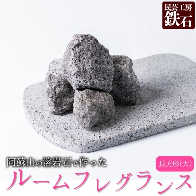 阿蘇山の溶岩石を使った、ルームフレグランス 長方形(大)【1715047】