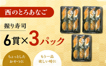 対馬産　西のとろあなご　にぎり寿司　3PAC《対馬市》【対馬水産】 新鮮 冷凍 寿司 名物 時短 簡単調理 穴子 穴子寿司[WAV013]