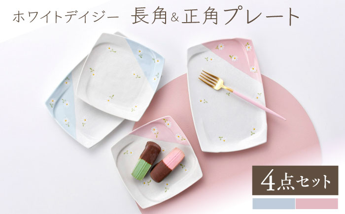 【波佐見焼】ホワイトデイジー プレートセット ブルー・ピンク 長角・正角 計4点【まるしん】 [WD53]