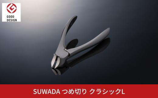 [SUWADA] クラシックL つめ切り スワダ 爪切り ネイルケア ニッパー型 高級 燕三条製 [諏訪田製作所] 【031S025】