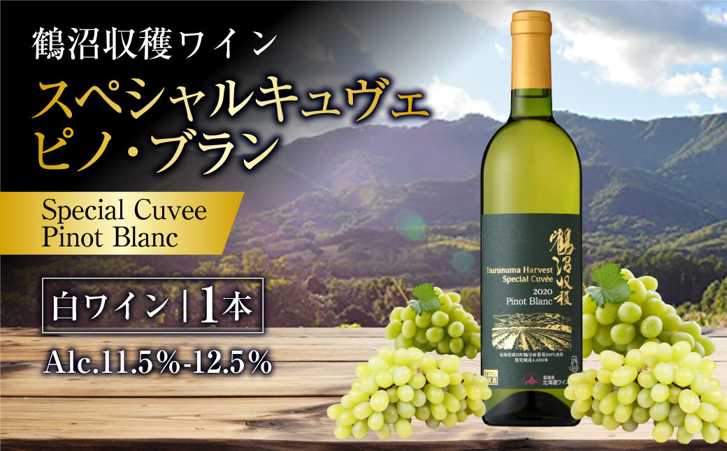 
                  鶴沼収穫ワイン 【スペシャルキュヴェ ピノ・ブラン】 白ワイン 750ml×1本 アルコール 11.5％-12.5％ お酒 酒 ワイン 白 北海道 浦臼町
                